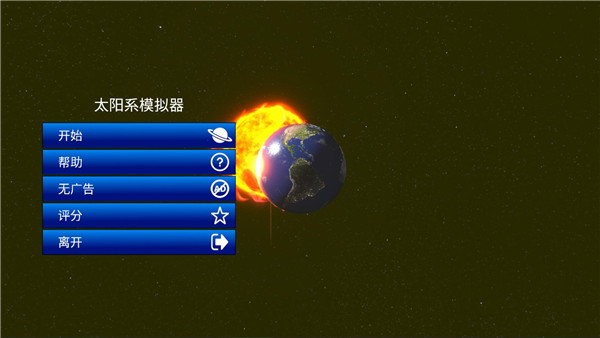 太陽系模擬器正版