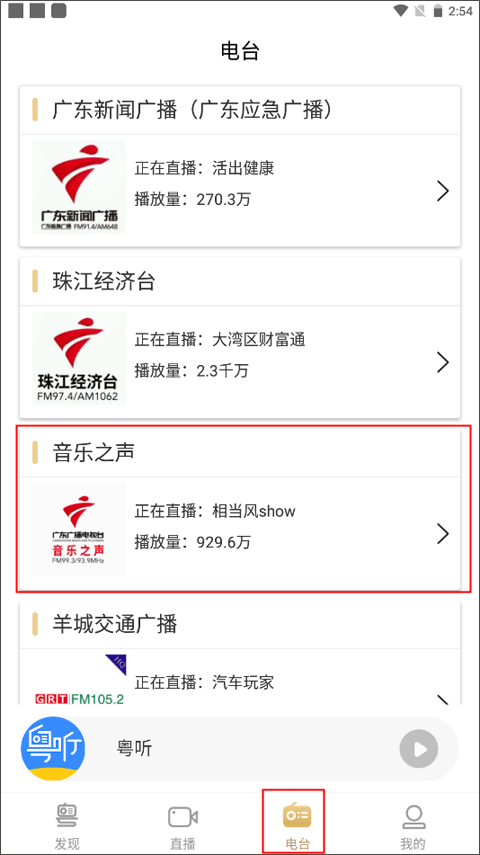 廣東廣播電視臺(tái)粵聽