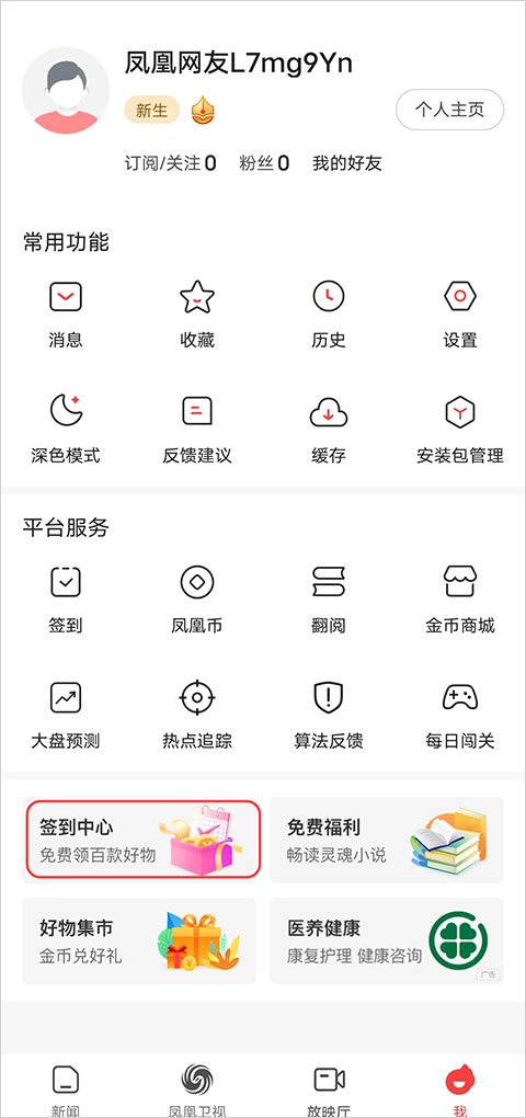 凤凰新闻官方版