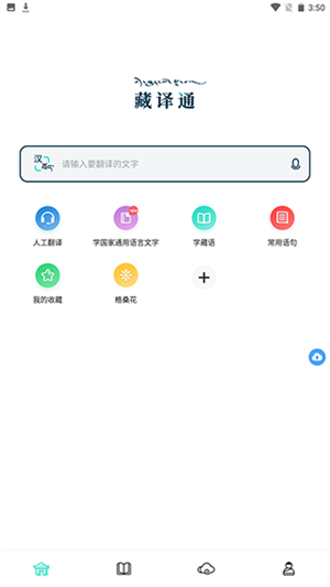 藏译通官方正版