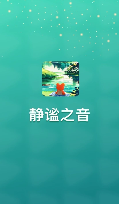 静谧之音