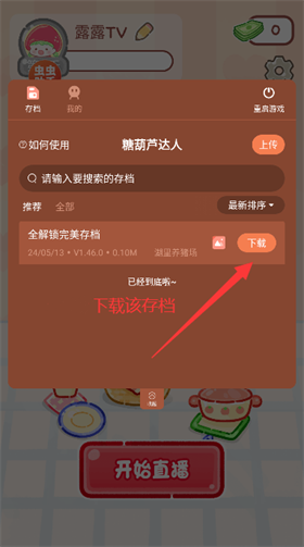 糖葫蘆達(dá)人內(nèi)置存檔版