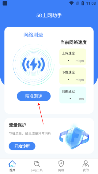 5G上網(wǎng)助手