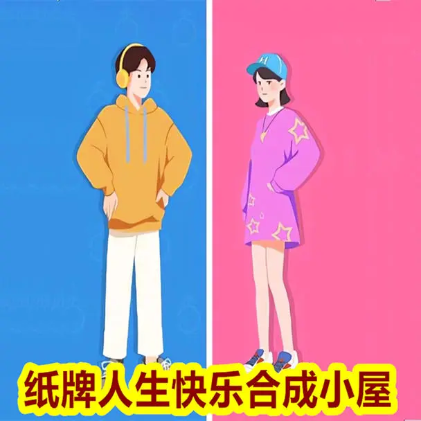 纸牌人生快乐合成小屋 1