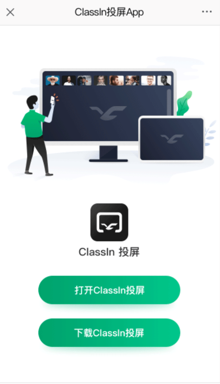 ClassIn投屏