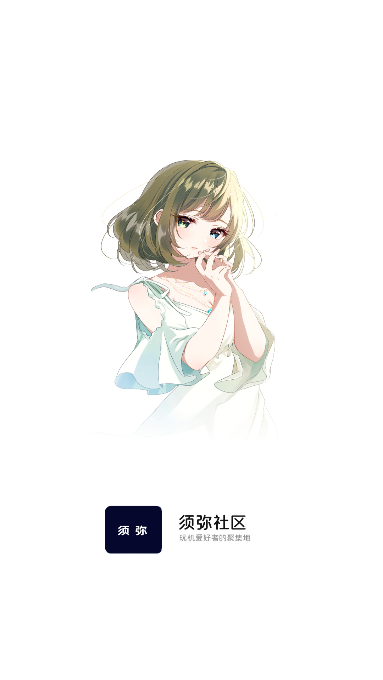 須彌社區(qū)