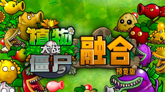 植物大戰(zhàn)僵尸融合直裝版