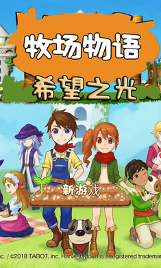 牧场物语希望之光中文版