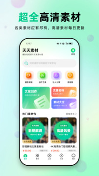 天天素材最新版