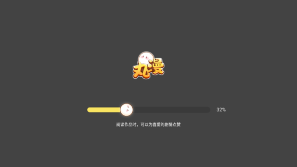 丸漫安卓版