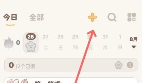 习惯大作战