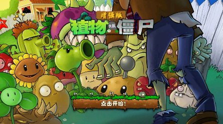 pvz增強(qiáng)版