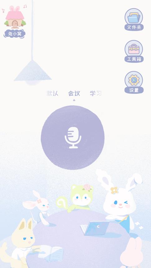 录音兔免费版