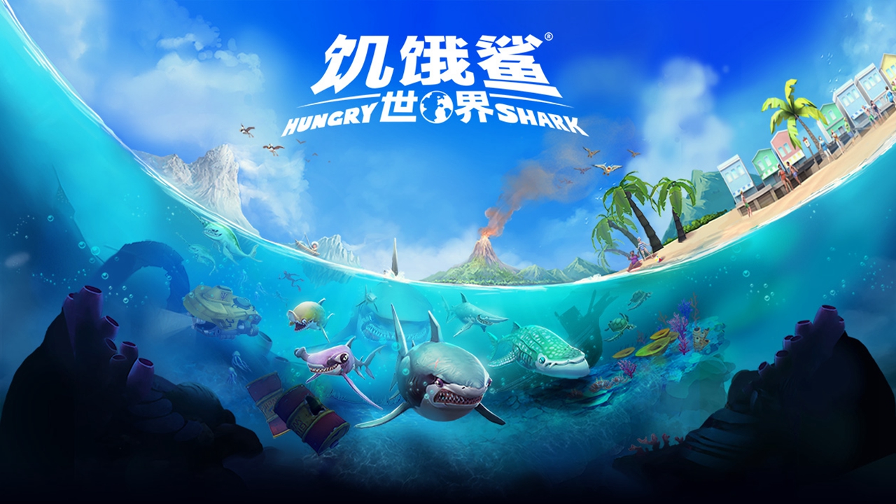饑餓鯊世界無敵版