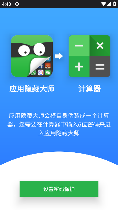 手機應(yīng)用隱藏大師