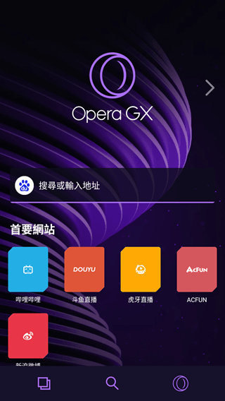 Opera GX瀏覽器