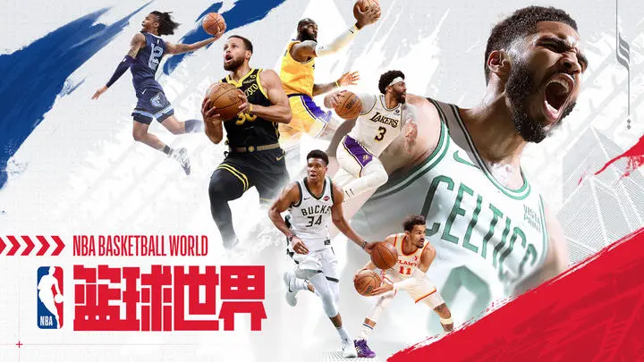 NBA篮球世界 1