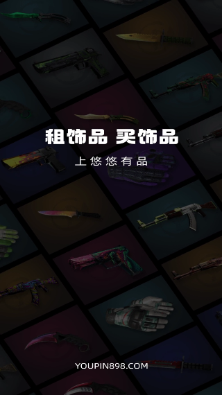 悠悠有品游戏交易平台