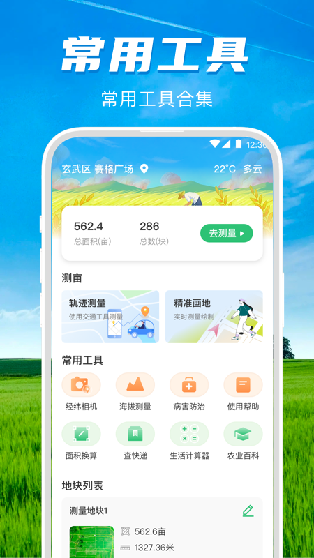 手机测亩王