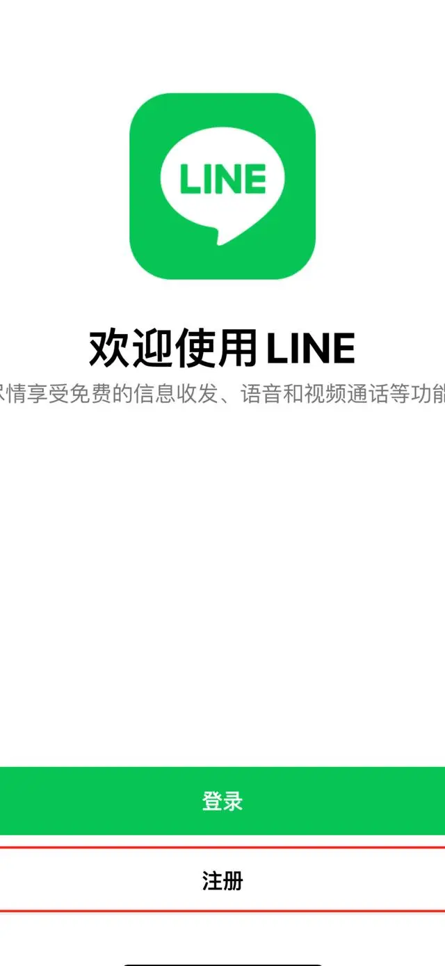 國(guó)際版LINE