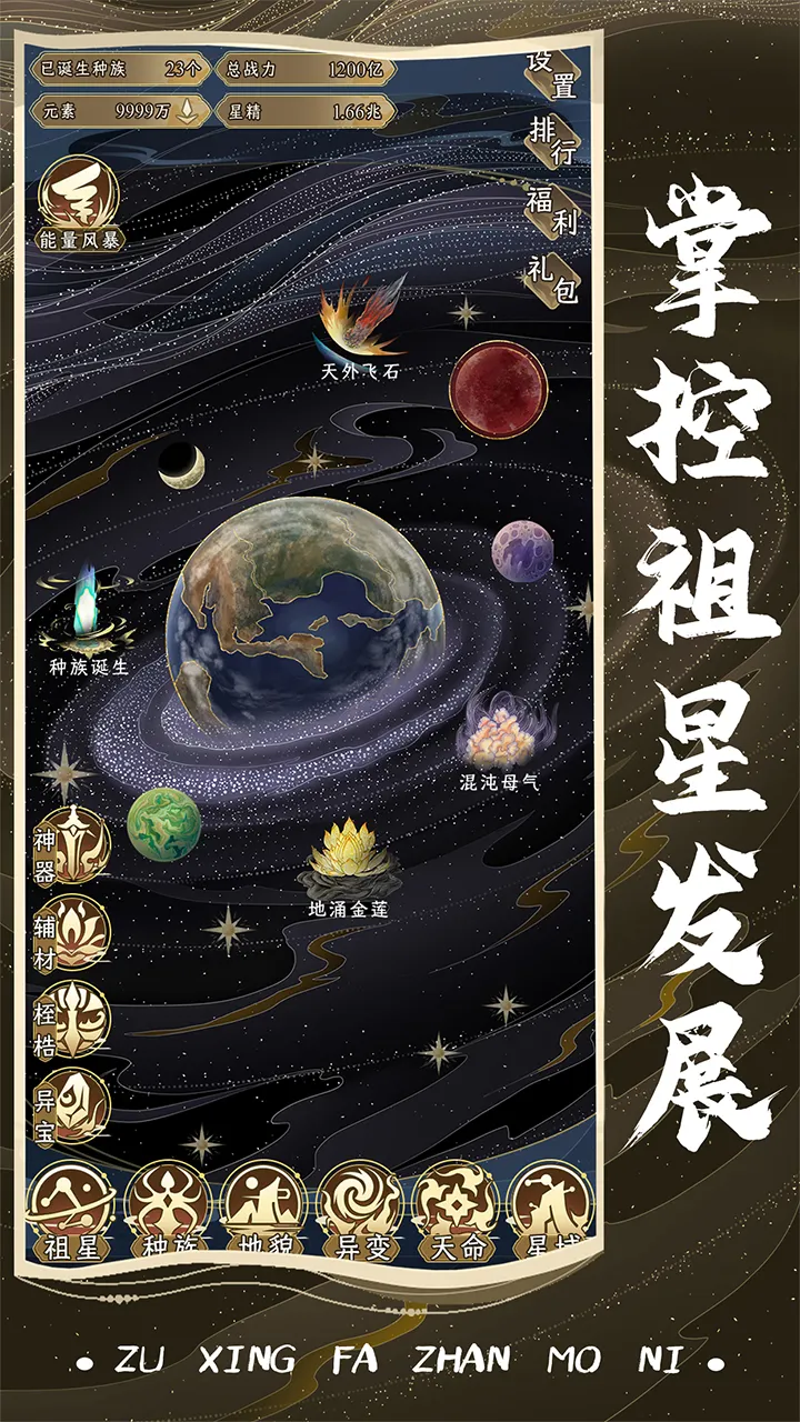 祖星發(fā)展模擬器官方版