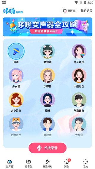 多啦变声器免费版