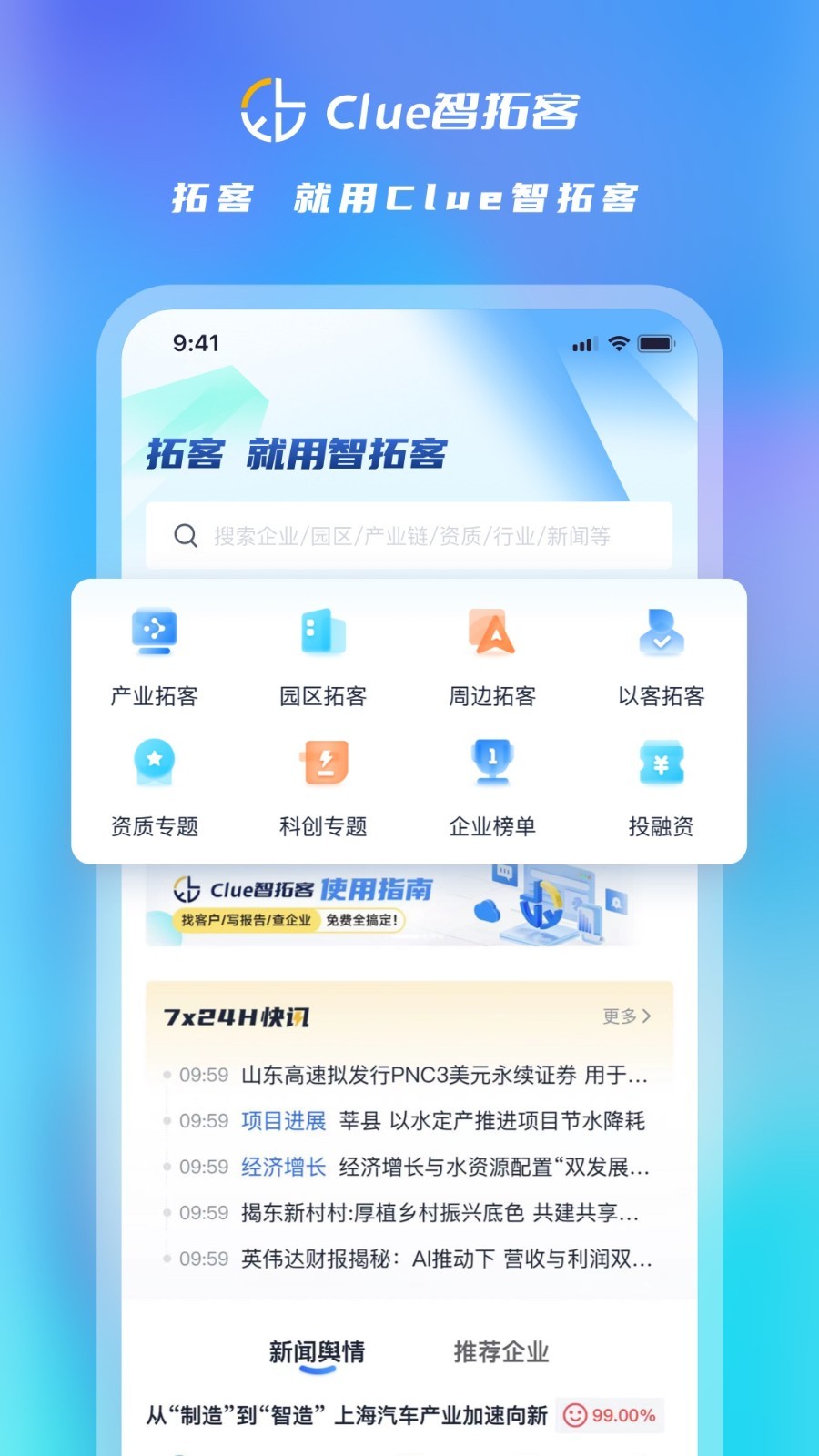 Clue智拓客