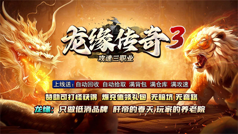 龍緣攻速傳奇3
