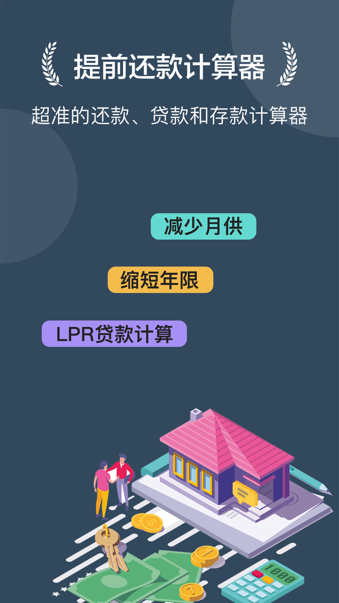 房貸提前還款計算