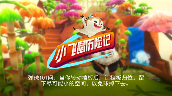 小飛鼠歷險記