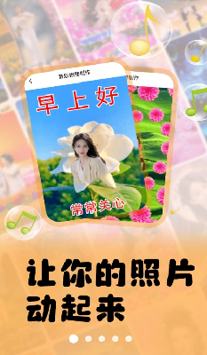 照片会跳舞