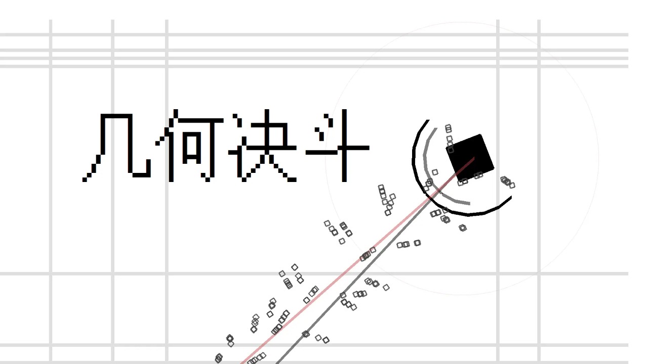 幾何決斗聯(lián)機版