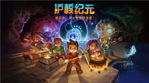 bilibili游戲宣布國區代理《Core Keeper》，宣布<strong></strong>正式更名為《護核紀元》