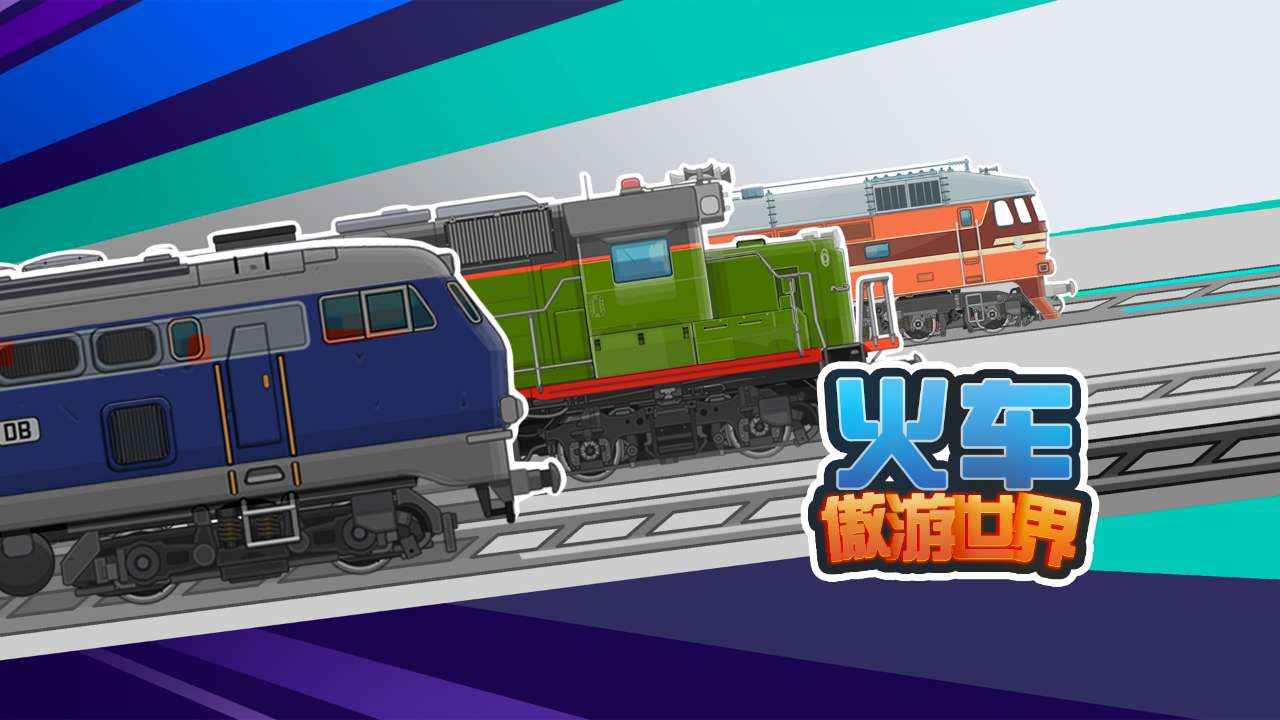 火車傲游世界手機(jī)版