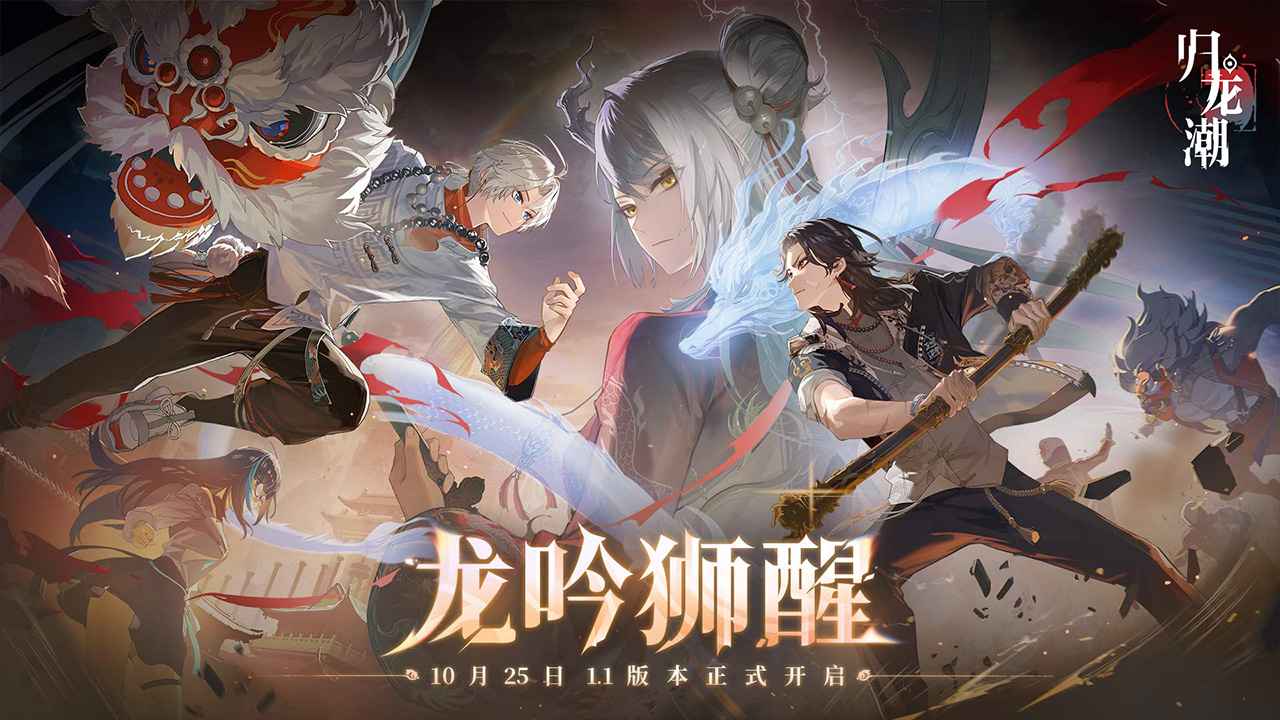 歸龍潮官方正版