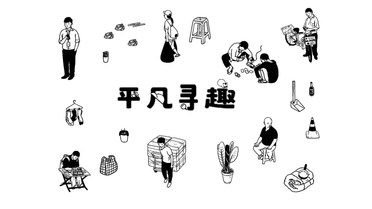 平凡尋趣手機版