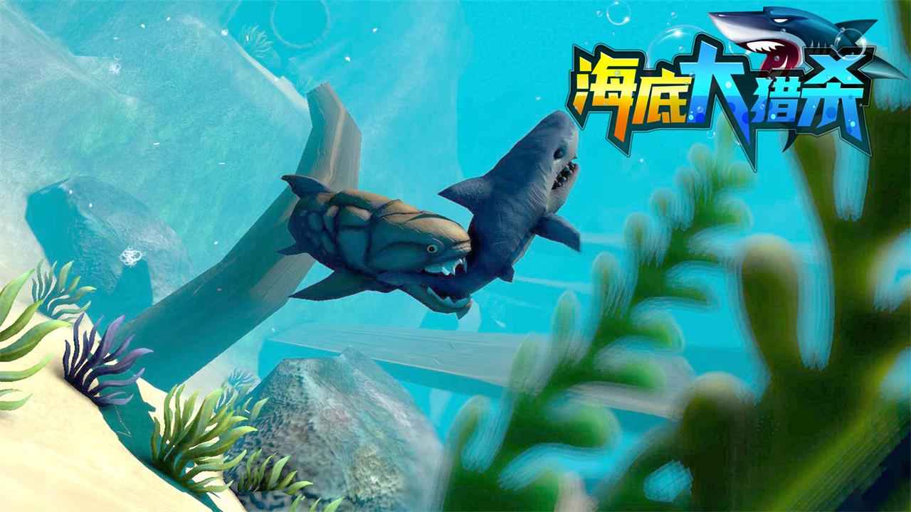 海底大獵殺官方正版