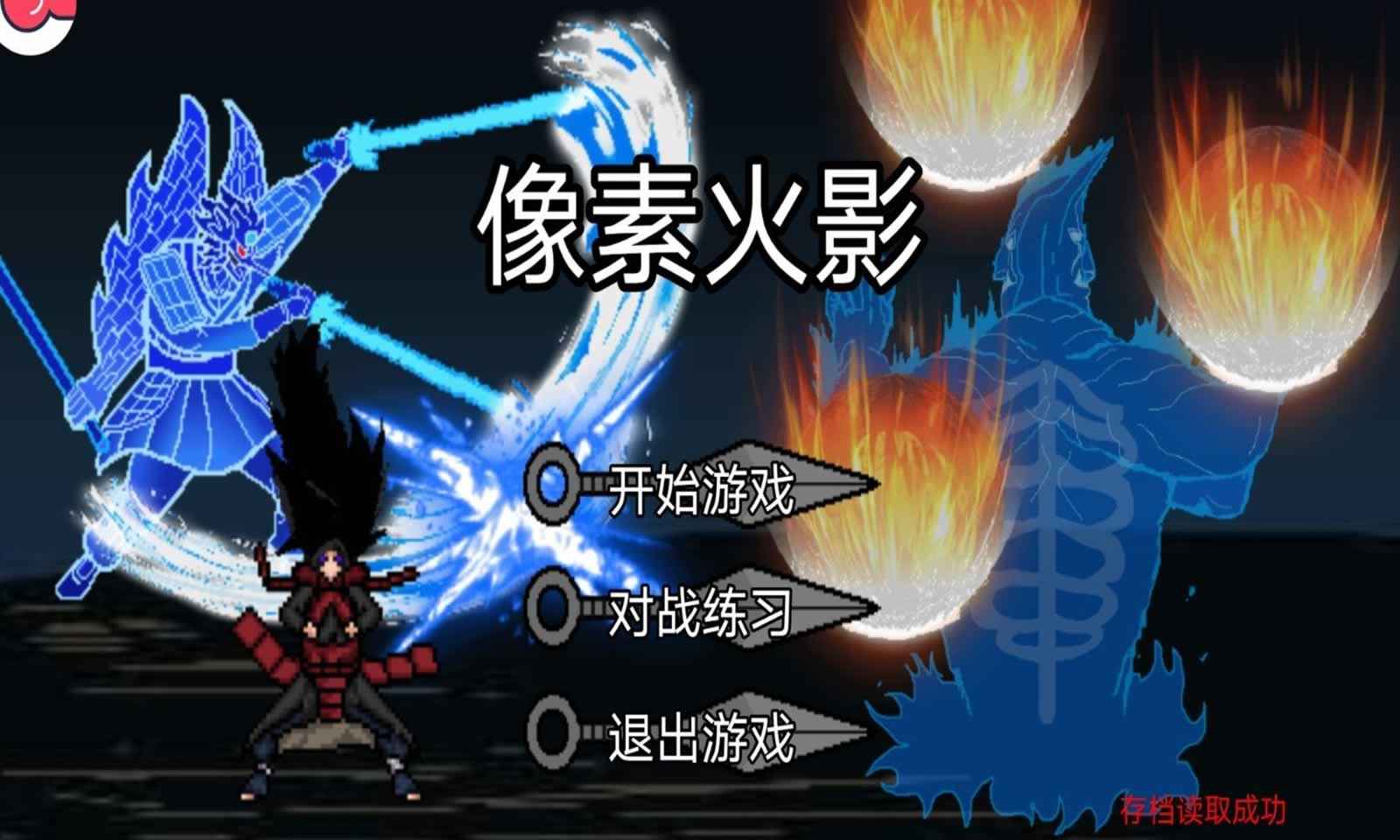 像素火影次世代奧義圖版