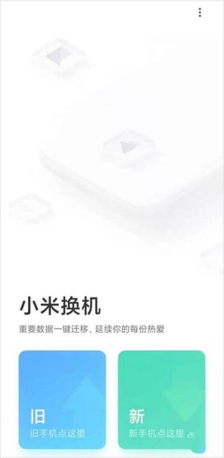 小米换机官方版