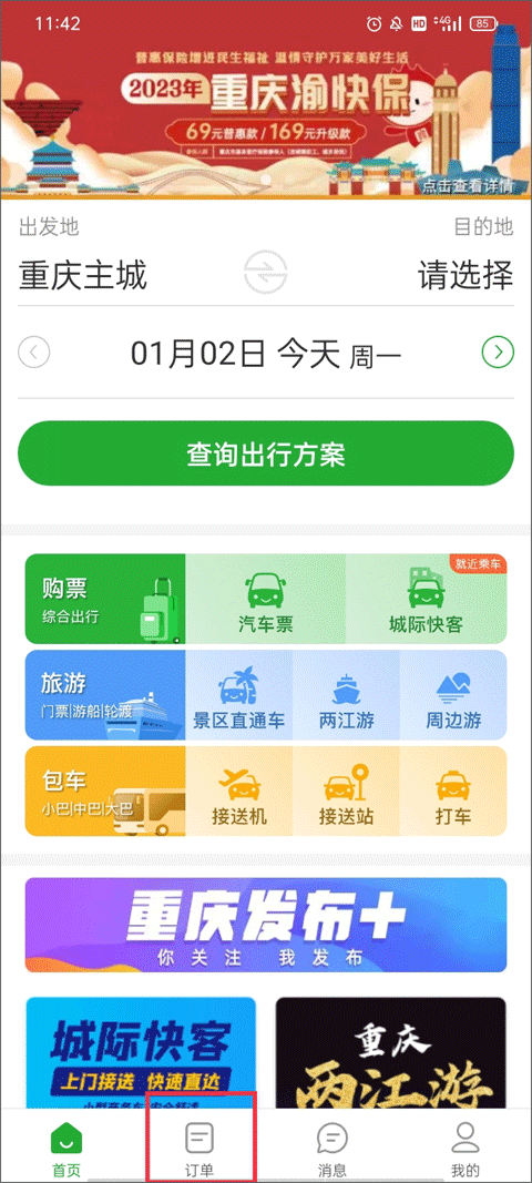 愉客行汽車票