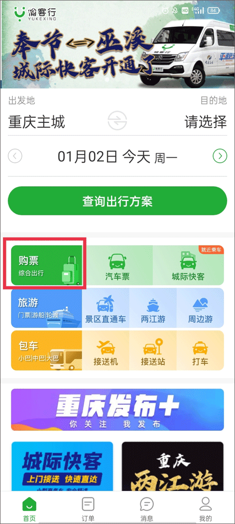 愉客行汽車票