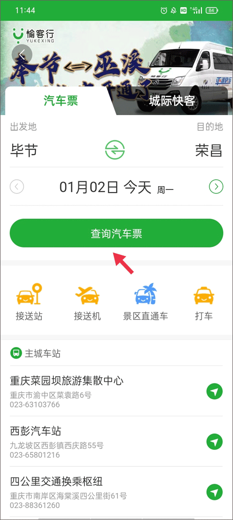 愉客行汽車票