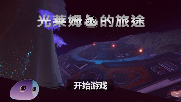 光萊姆的旅途