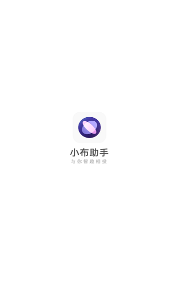 小布小布語音助手