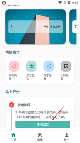 会话微件免费版