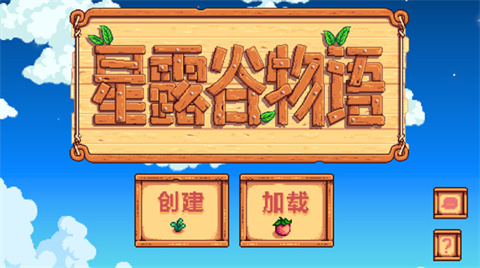 星露谷物語1.6