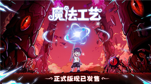 開啟炫酷魔法冒險！Steam特別好評動作肉鴿游戲《魔法工藝》11月2日正式上線