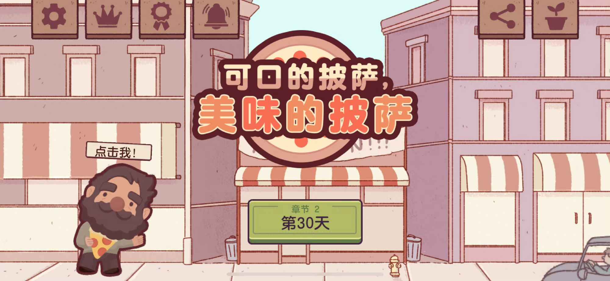 可口的披薩正版