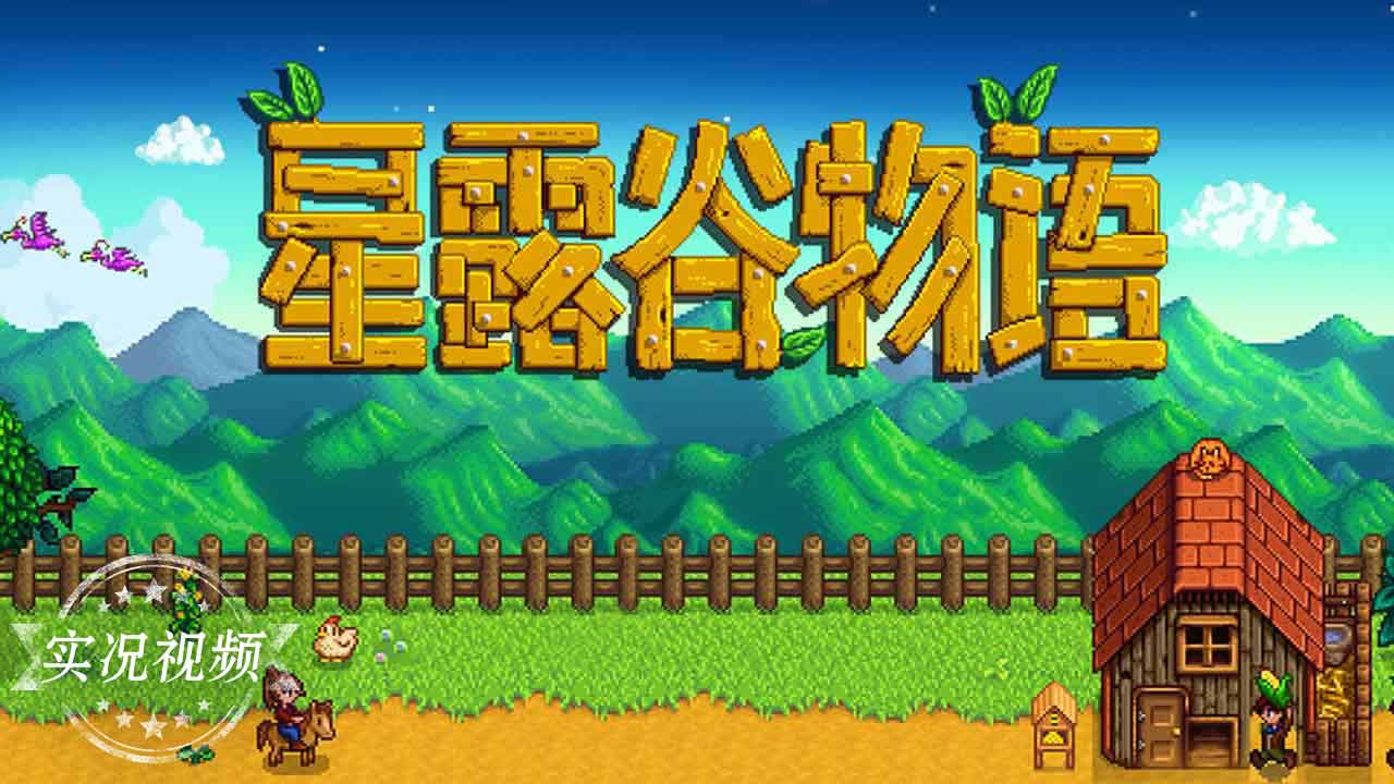 星露谷物語漢化版