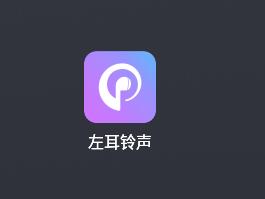 左耳铃声手机铃声
